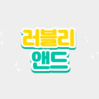 러블리앤드